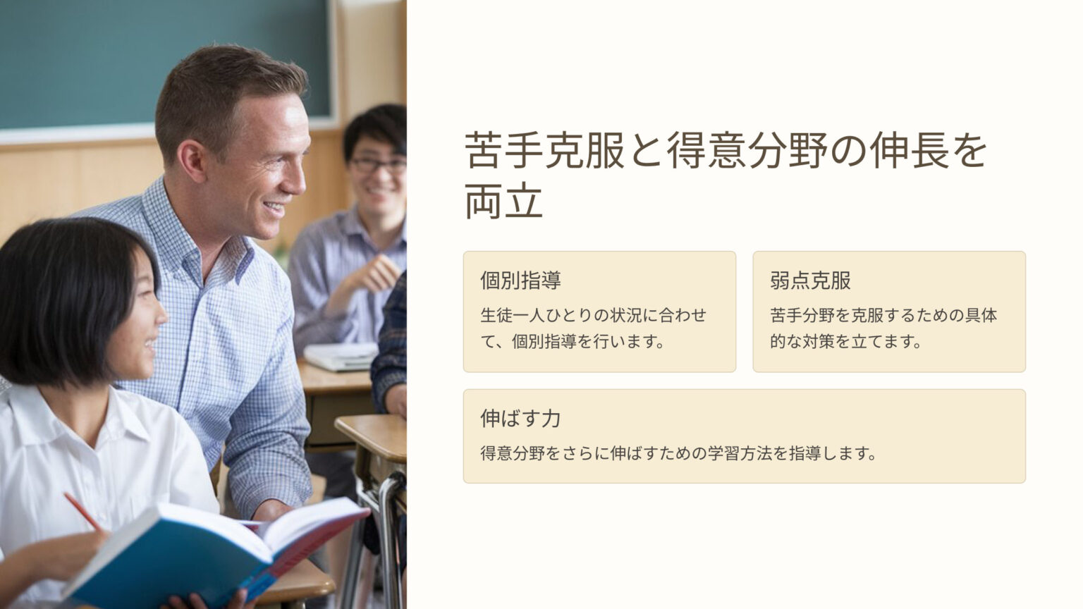 苦手克服と得意分野の伸長を両立